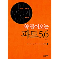 쏙 들어오는 파트 5 6 - 미니 모질게 토익, 21세기북스, 모든 초등학교 학년