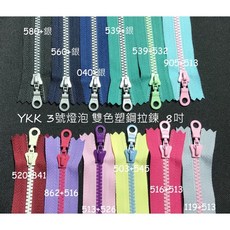 YKK 塑鋼雙色拉鍊, 1個