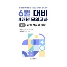 6월 학력평가 모의고사 + 기말고사 대비 고1 사한과 (사회 한국사 과학) 4개년 (2026년)