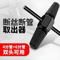 雙頭合金鋼水龍頭斷絲取出器，4分/6分萬用反絲錐工具，水管斷管取斷頭螺絲滑絲神器，輕鬆解決斷裂問題, 1個