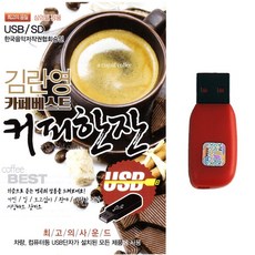 USB 김란영카페베스트 커피한잔 99곡 카페음악 카페발라드