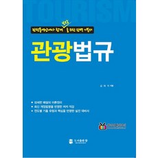 觀光法規：為保證觀光口譯導遊考試合格的完美基礎教材, 圖書出版 참