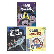 박그루 작가 추리 동화 3종 세트 : 미술관 추격 사건 + 편의점 도난 사건 + 도서관 낙서 사건 (전3권) -사은품-