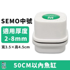 SOBO SEMO大號磁力刷 適用於2-10mm厚度魚缸 清潔水族箱壁, 1個
