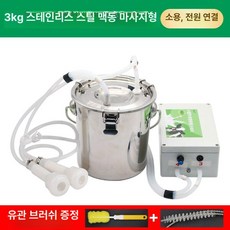 우유 착유기 20L 대용량 젖짜는 유착기 기계 염소 양유기 낙농, kg/ 양용 - 펄스 [플러그인형]
