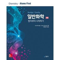 普通化學：從原子開始, 教文社(清文閣), Julia BurdgeJason Overby