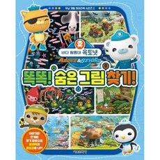 공식 바다탐험대옥토넛똑똑숨은그림찾기
