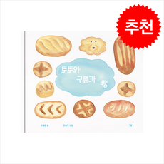 토토와 구름과 빵 + 쁘띠수첩 증정, 민음사, 이응준