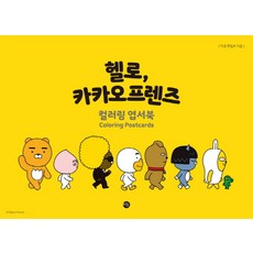 你好，Kakao 朋友著色明信片書, 美穗編輯部, 美穗