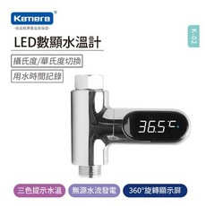 Kanera LED 數顯水溫計 無源水流發電 升級版 寶寶洗澡水溫計