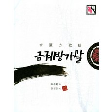 금궤방가괄, 살구숲, 진수원 저/안영민 역
