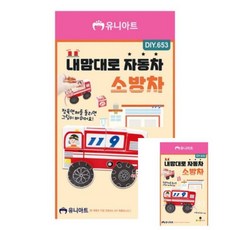 DIY 내가 만드는 자동차 소방차 1개입 초등학교 미술재료