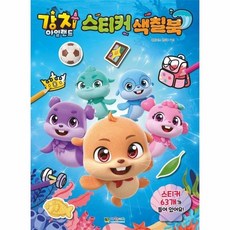 강치 아일랜드 스티커 색칠북, 상품명