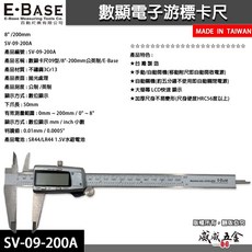 E-BASE 百駒 測量 8" 金屬殼快顯型液晶游標卡尺 數位顯示電子游標卡尺 SV-09-200A 台灣製【威威五金】, 1個