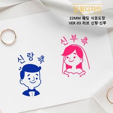 [달꿈디자인] 22mm 웨딩 식권도장 네임스탬프 VER03 러브 신랑신부