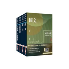 三民輔考 2025 台灣菸酒從業評價職位人員 訪銷推廣 套書