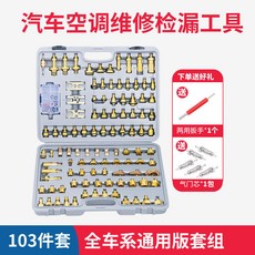【正品貨 附電子發票】 純銅 汽車 空調 維修檢漏工具 測漏查漏試漏檢漏堵頭亞洲歐美混合版, 103件套/偽全車系套裝 純銅加厚, 1個