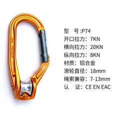 P75 登山扣 戶外滑輪安全鎖具, 1個, P74