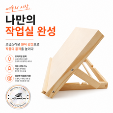 지구원 원목 탁상 접이식 미술 그림 화판 이젤 독서대