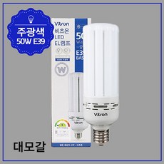 비츠온 LED EL램프 콘램프 보안등 50W 주광색 E39 베이스 대모갈, 1개
