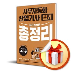 길벗 최신개정판 시나공 사무자동화산업기사 필기 총정리 (마스크제공)