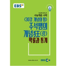 EBS 강의노트 수능개념 30강 개념의 힘 주석쌤의 개념광 확률과 통계(2019 수능대비), EBS한국교육방송공사, 확률과 통계, 고등학생