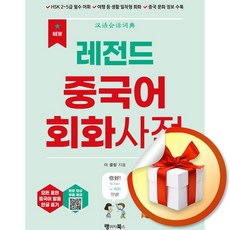 NEW 레전드 중국어 회화사전 (이엔제이 전용 사 은 품 증 정), 랭귀지북스(Language Books), 상세내용 참조