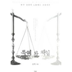 特權與責任 ： 韓國上流階層的貴族義務, 守護者, 宋復 著