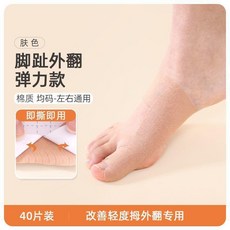 翻矯正器 拇指外翻穿鞋矯正器 40片一次性矯正拇指外翻矯正器穿鞋腳骨貼大腳趾肌肉繃帶糾正貼, 1個, 40片膚色/升級彈力款矯正器