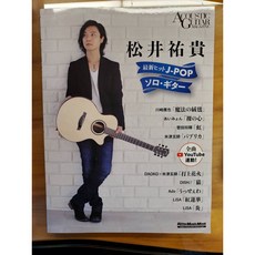 松井祐貴 最新ヒット J-POP 指彈吉他譜，附YouTube連結