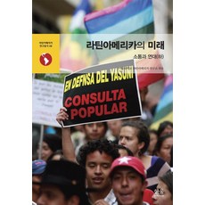 拉丁美洲的未來： 溝通與團結(下)：, 韓蔚學術, 首爾大學拉丁美洲研究所