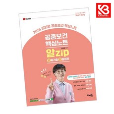 2026 김희영 공중보건 알Zip(알짜기출집중정리) 핵심노트 + 책갈피 [KHBOOKS]