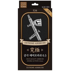 궁극 에어브러쉬 3호 KAB-003 에어브러시 군제 도색 0.3mm 노즐, 1개
