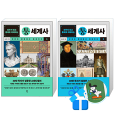 외우지 않고 통째로 이해하는 통세계사 1 + 2 세트 (메모수첩증정)