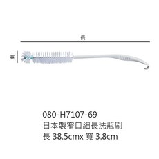 38.5cm長 x 3.8cm寬 - 洗奶瓶、杯子清潔刷 H7107-69日本製窄口細長洗瓶刷, 1個, H7107-69 日本製窄口細長洗瓶刷