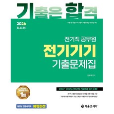 2026 기합 전기직 전기기기 기출문제집, 김영복(저), 서울고시각(SG P&E)