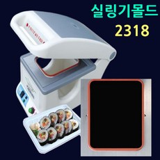 MA1실링기(몰드) 식품포장기몰드 용기실링기 씰링몰드 실링몰드2318 실링몰드2319 실링기몰드1915 MA1몰드1915 몰드선택1915 실링포장기몰드 교체형몰드 팩시스몰드