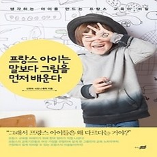 [개똥이네][중고-상] 프랑스 아이는 말보다 그림을 먼저 배운다