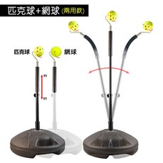 網球訓練器 練習器 匹克球訓練器 網球 訓練座 匹克球 攜帶型網球組 初學者網球練習器, 1個, 網球/匹克球兩用訓練器