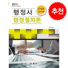 2026 행정절차론 주제별 요약집 (제2판) + 쁘띠수첩 증정, 법학사, 엄정호