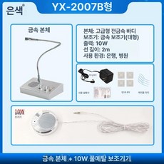 마이크 스피커 인터폰 인터콤 매표소 카운터, 금속 주기기+10w 고급 보조기기, 없음