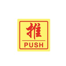 反光屋FKW 推/拉 PULL/PUSH 警示/指示夜光貼紙, C-01, 1個