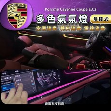 保時捷 24款 E3.2 cayenne coupe 凱彥 氣氛燈 氛圍燈 飾板氣氛燈 室內燈 腳踏燈 雷雕