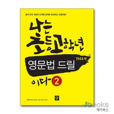[제이북스] 나는 초등 고학년 영문법 드릴이다 1944제 2, 디딤돌