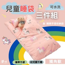 夢境生活 兒童睡袋三件組 幼兒園午睡 涼被 童枕 鋪棉睡墊 多款可選 獨角獸
