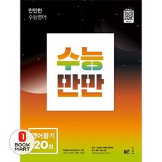 북마트 수능만만 영어듣기 20회 ISBN-9791125337416, NE_능률