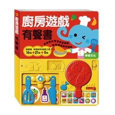 華碩文化 廚房遊戲有聲書, 平裝