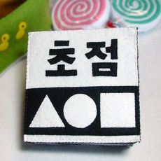 초점책(흑백)DIY KIT-레이저재단펠트, 1개