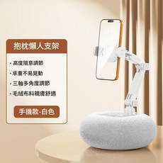 手機平板抱枕懶人支架 高度可調 毛絨親膚, 手機款 - 白色, 1個
