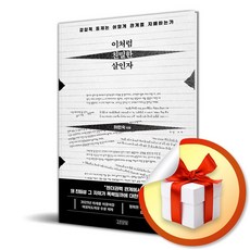 이처럼 친밀한 살인자 (이엔제이 전용 사 은 품 증 정)